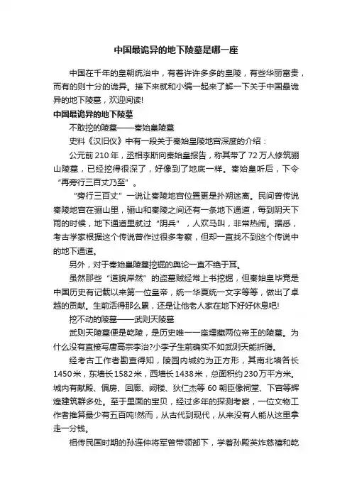 中国最诡异的地下陵墓是哪一座