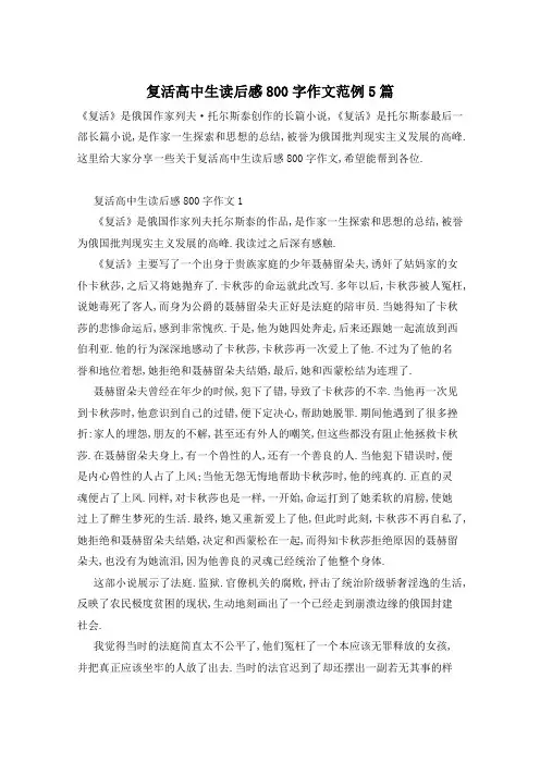 复活高中生读后感800字作文范例5篇