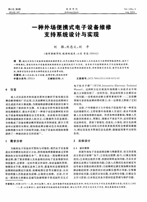 一种外场便携式电子设备维修支持系统设计与实现