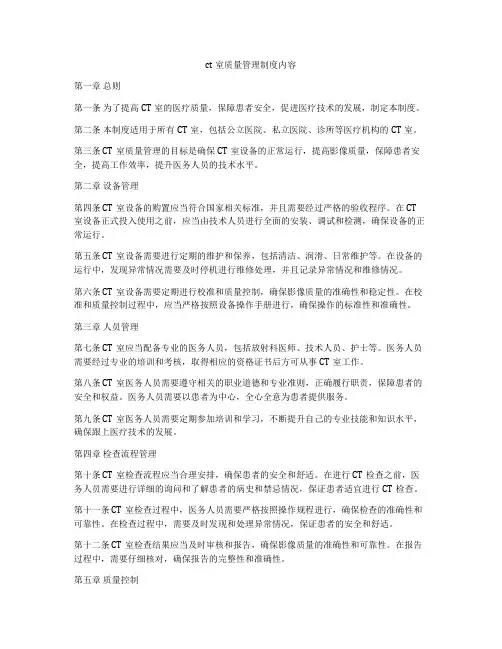 ct室质量管理制度内容