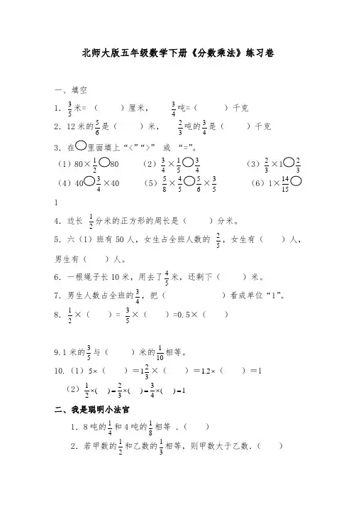 北师大版五年级数学下册《分数乘法》练习卷(含答案)