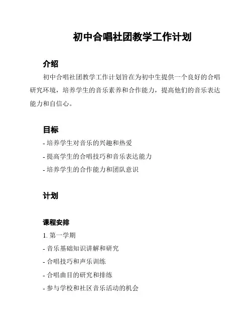 初中合唱社团教学工作计划