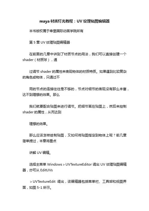 maya材质灯光教程：UV纹理贴图编辑器