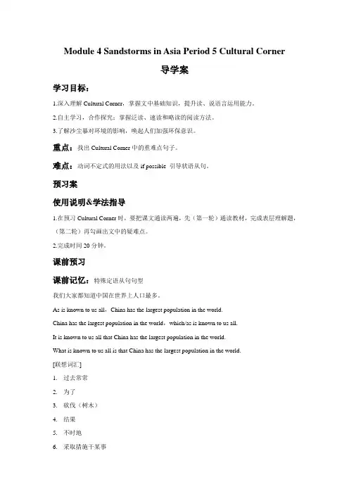 Module 4 Sandstorms in Asia Period 5 Cultural Corner 导学案-外研必修3精品