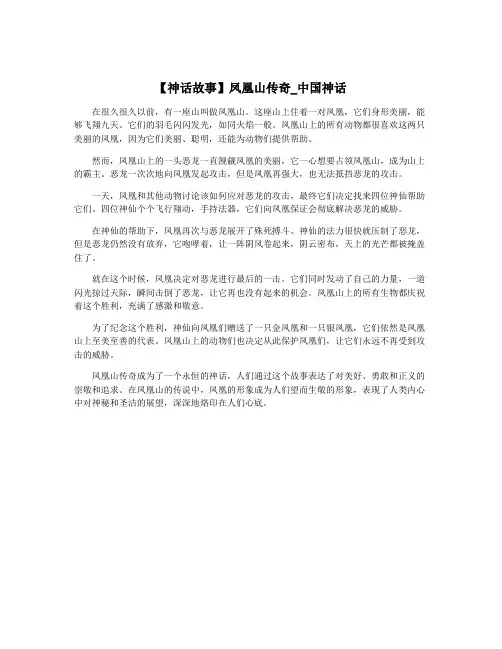 【神话故事】凤凰山传奇_中国神话