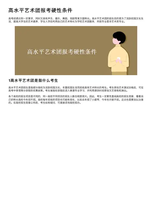 高水平艺术团报考硬性条件
