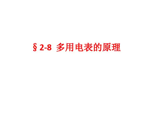 人教版高中物理选修3-1第二章第8节多用电表的原理课件