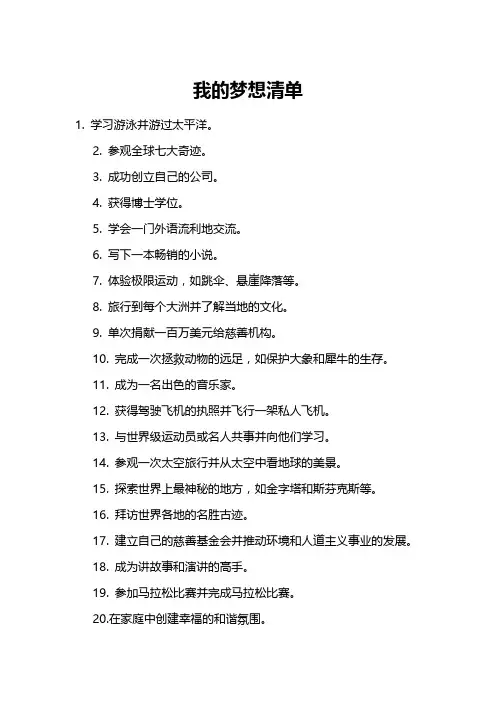 我的梦想清单
