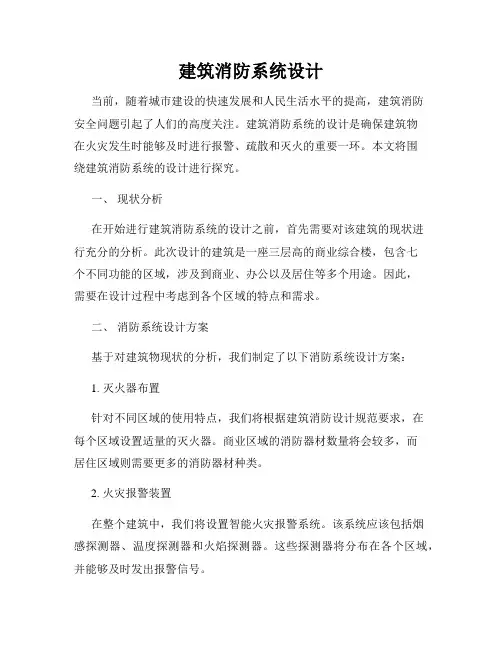 建筑消防系统设计