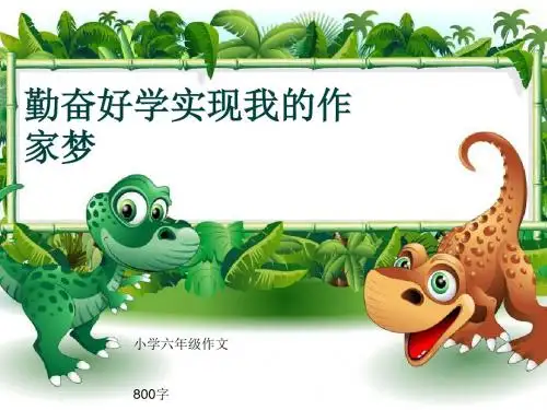 小学六年级作文《勤奋好学实现我的作家梦》800字(共11页PPT)