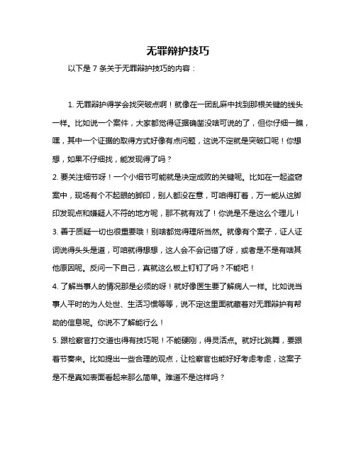 无罪辩护技巧