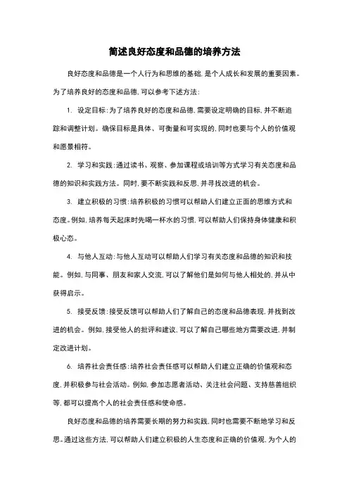 简述良好态度和品德的培养方法