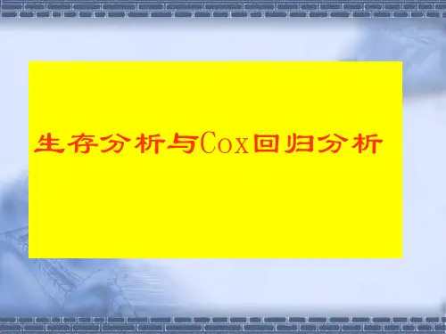 COX回归分析解析
