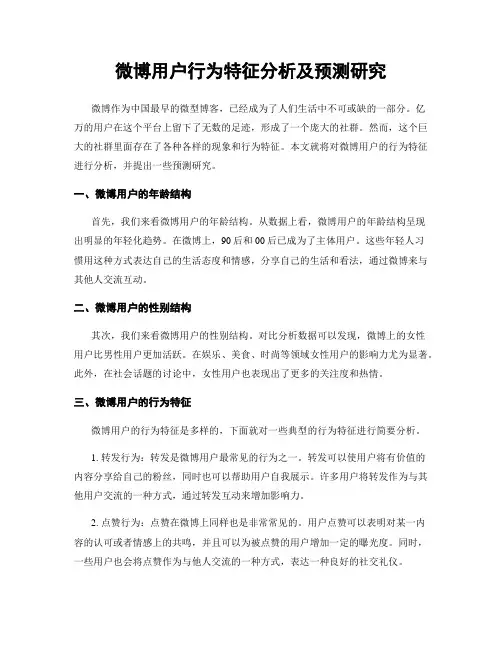 微博用户行为特征分析及预测研究