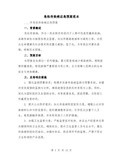 急性传染病应急预案范本（6篇）