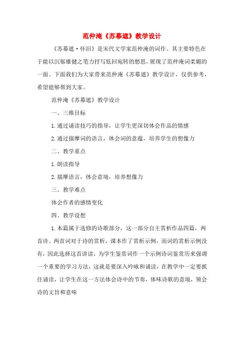范仲淹《苏幕遮》教学设计