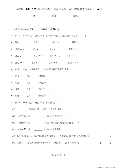(精品文档)人教版2019-2020学年九年级下学期语文第二次中考模拟考试试卷A卷