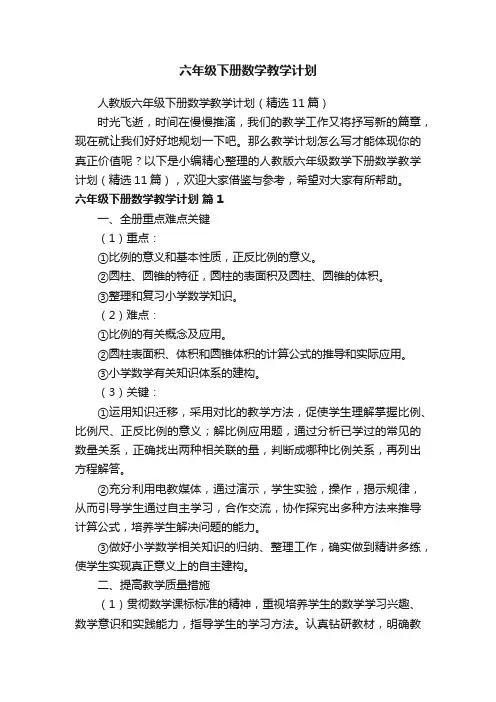 人教版六年级下册数学教学计划（精选11篇）