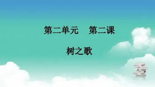 部编版二年级上册语文 第二单元 第二课 树之歌 PPT