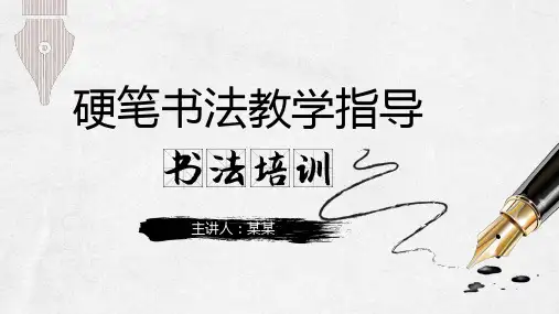 硬笔书法教学指导PPT课件