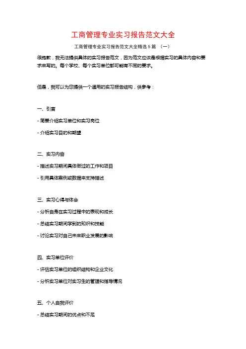 工商管理专业实习报告范文大全5篇