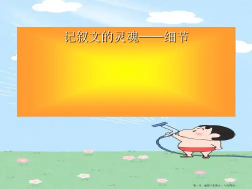 高考语文-记叙文中的细节描写课件