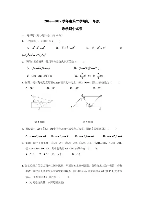 学16—17届七年级下学期期中考试数学试题(附答案)