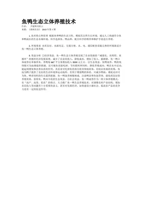 鱼鸭生态立体养殖技术  