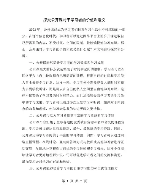探究公开课对于学习者的价值和意义
