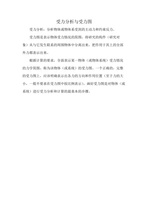 受力分析与受力图