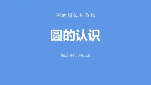 冀教版六年级数学上册 (圆的面积)圆的周长和面积课件