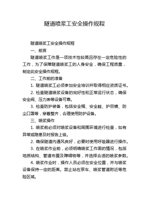 隧道喷浆工安全操作规程
