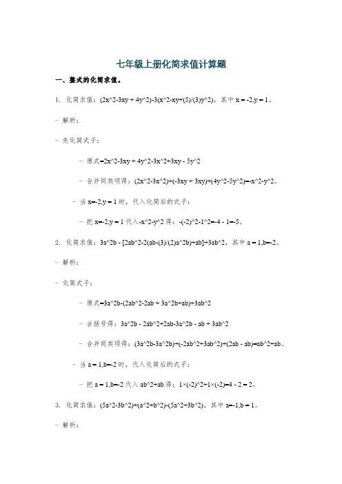 七年级上册化简求值计算题
