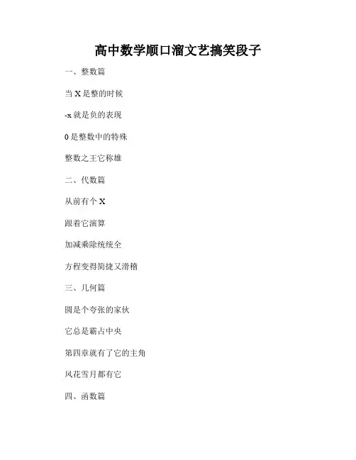 高中数学顺口溜文艺搞笑段子