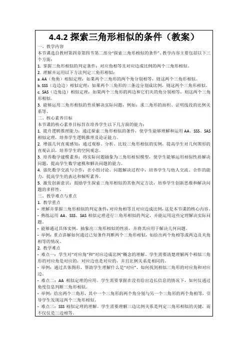 4.4.2探索三角形相似的条件(教案)