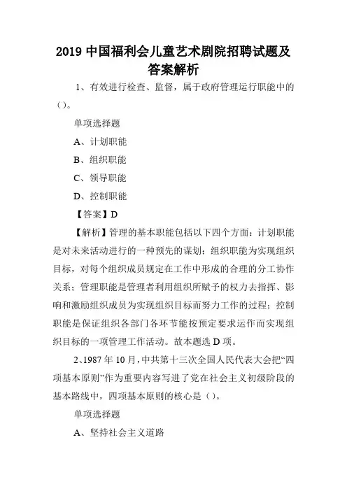 2019中国福利会儿童艺术剧院招聘试题及答案解析 .doc