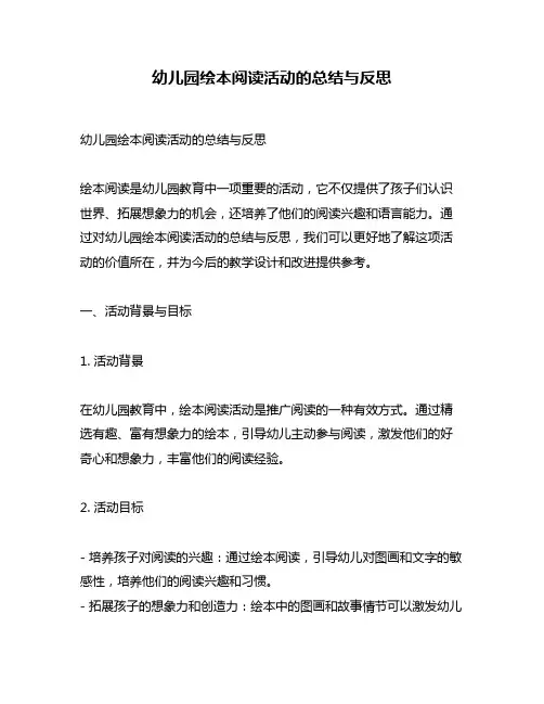 幼儿园绘本阅读活动的总结与反思