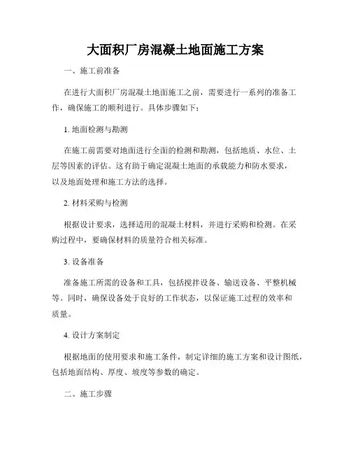 大面积厂房混凝土地面施工方案