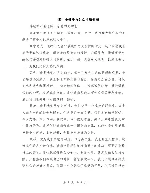 高中生让爱永驻心中演讲稿