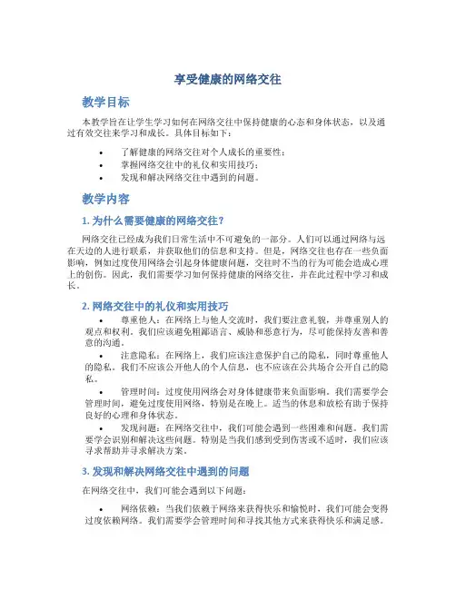 “享受健康的网络交往”教学设计