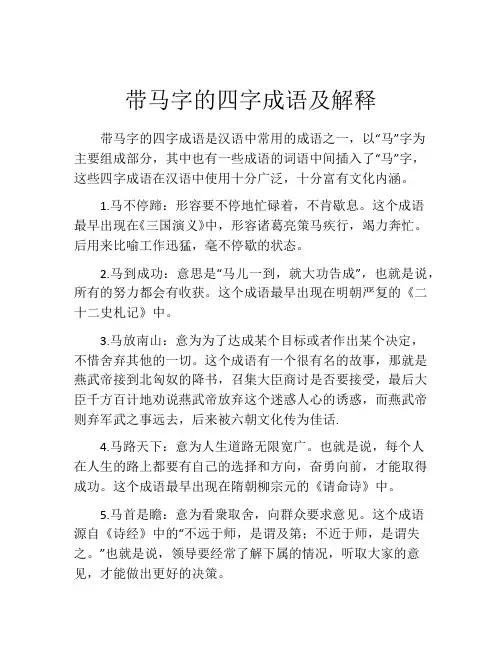 带马字的四字成语及解释