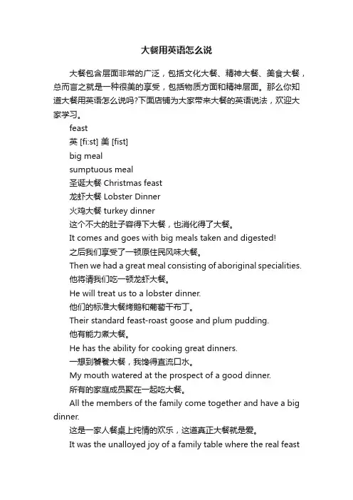 大餐用英语怎么说