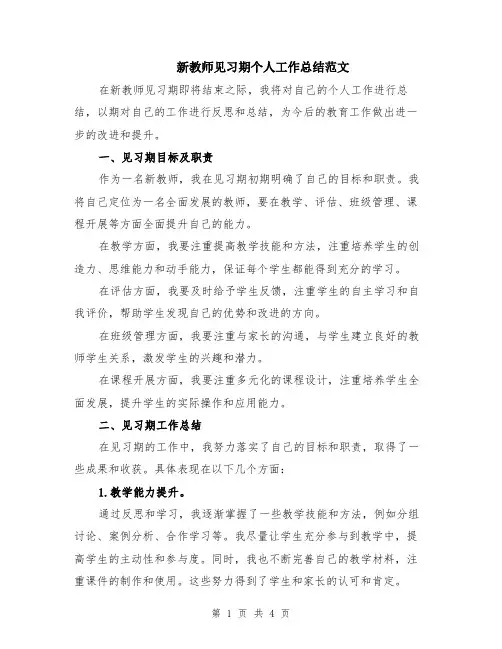 新教师见习期个人工作总结范文