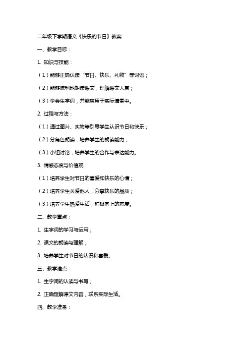 二年级下学期语文《快乐的节日》教案