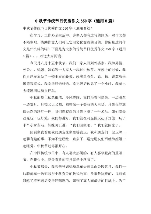 中秋节传统节日优秀作文350字(通用8篇)