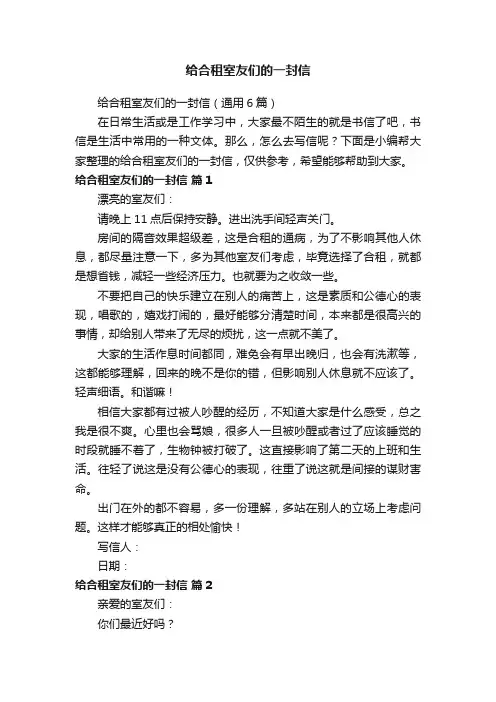 给合租室友们的一封信（通用6篇）