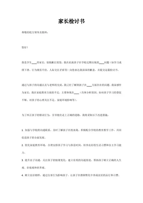 家长检讨书