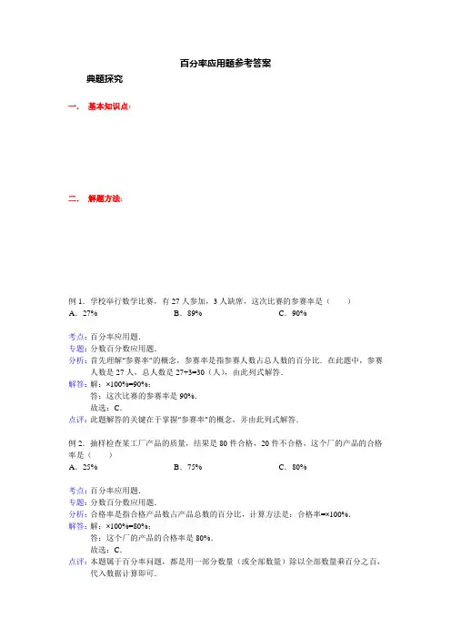 百分率应用题参考答案