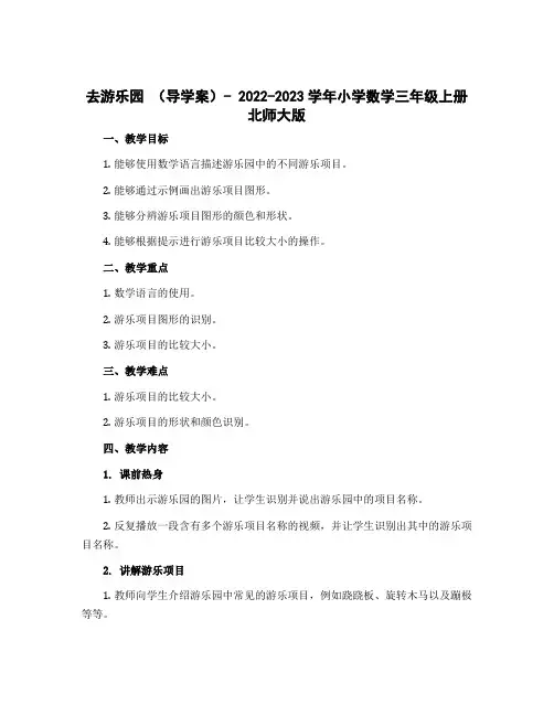 去游乐园 (导学案)- 2022-2023学年小学数学三年级上册 北师大版