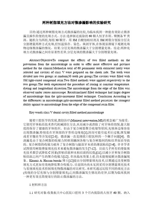 两种树脂填充方法对微渗漏影响的实验研究
